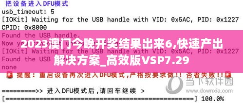 2023澳门今晚开奖结果出来6,快速产出解决方案_高效版VSP7.29