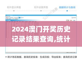 2024澳门开奖历史记录结果查询,统计信息解析说明_安全版CZD7.6