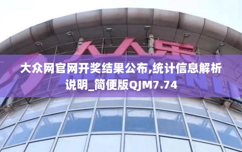 大众网官网开奖结果公布,统计信息解析说明_简便版QJM7.74