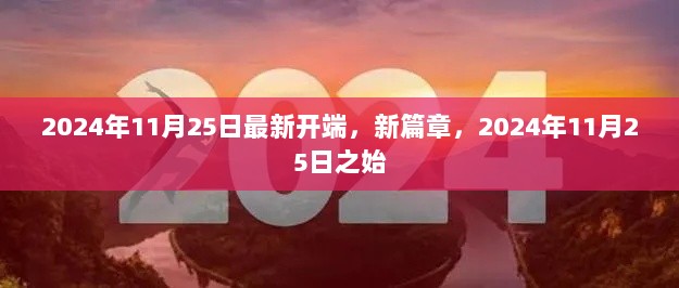 2024年11月25日，新篇章的开启，崭新始点