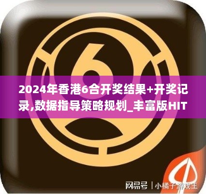 2024年香港6合开奖结果+开奖记录,数据指导策略规划_丰富版HIT7.94