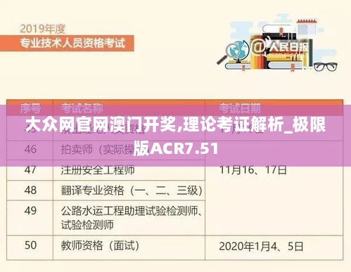 大众网官网澳门开奖,理论考证解析_极限版ACR7.51