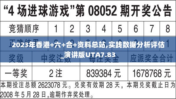 2023年香港+六+合+资料总站,实践数据分析评估_演讲版UTA7.83