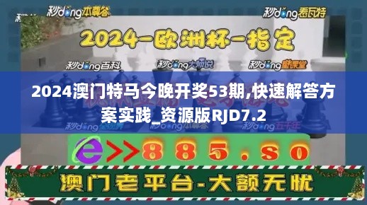 2024澳门特马今晚开奖53期,快速解答方案实践_资源版RJD7.2