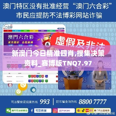 新澳门今日精准四肖,搜集决策资料_赛博版TNQ7.97