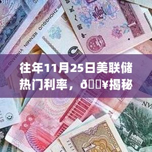 揭秘往年11月25日美联储热门利率，市场波动的金融密码