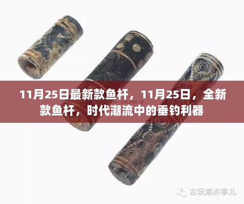 11月25日全新款鱼杆，垂钓利器引领潮流之选