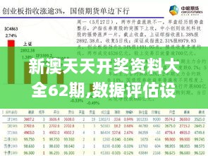 新澳天天开奖资料大全62期,数据评估设计_超高清版PKN7.78