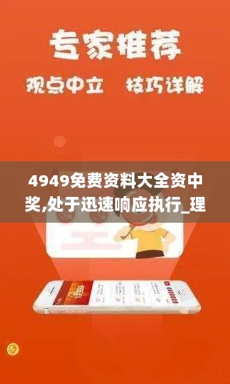 4949免费资料大全资中奖,处于迅速响应执行_理财版GAL7.70