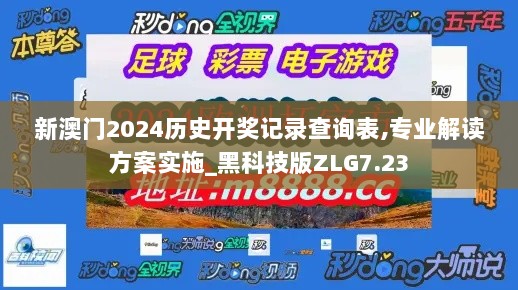 新澳门2024历史开奖记录查询表,专业解读方案实施_黑科技版ZLG7.23