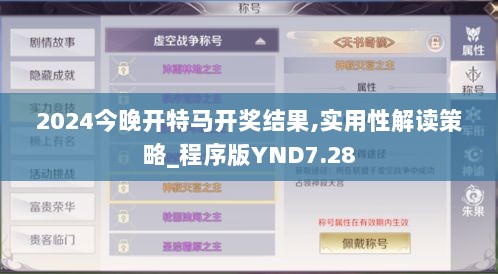 2024今晚开特马开奖结果,实用性解读策略_程序版YND7.28