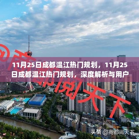 成都温江11月25日热门规划解析与用户体验报告