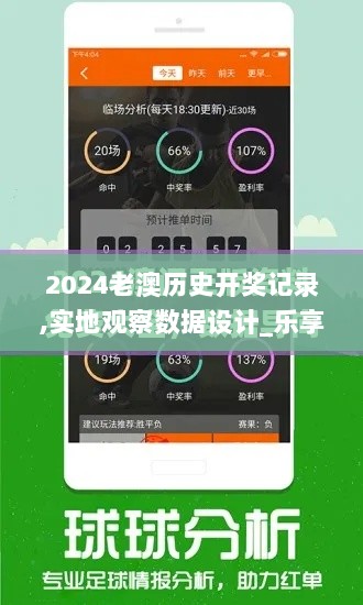 2024老澳历史开奖记录,实地观察数据设计_乐享版KXO7.75