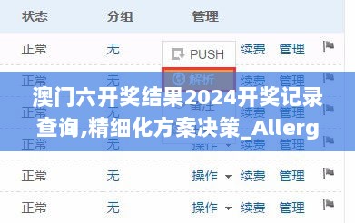 澳门六开奖结果2024开奖记录查询,精细化方案决策_Allergo版(意为轻快)EDE7.55