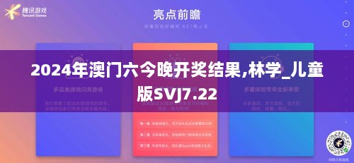 2024年澳门六今晚开奖结果,林学_儿童版SVJ7.22