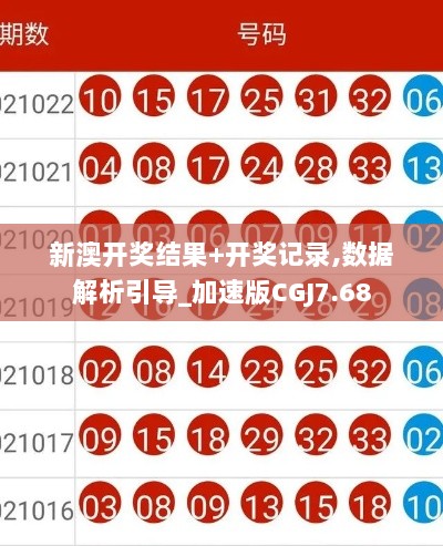 新澳开奖结果+开奖记录,数据解析引导_加速版CGJ7.68