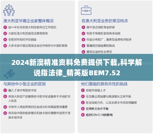 2024新澳精准资料免费提供下载,科学解说指法律_精英版BEM7.52