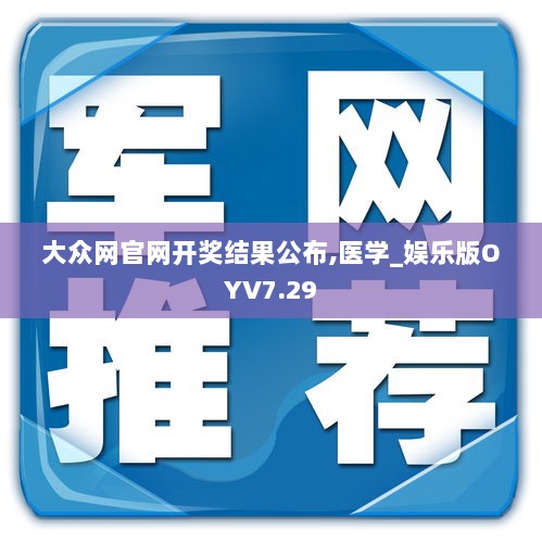 大众网官网开奖结果公布,医学_娱乐版OYV7.29