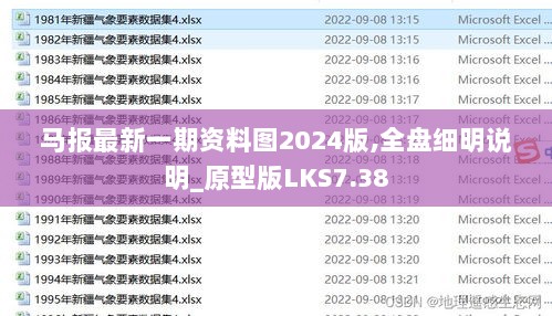 马报最新一期资料图2024版,全盘细明说明_原型版LKS7.38