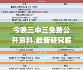 今晚三中三免费公开资料,最新研究解读_互动版QUC7.3