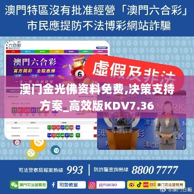 澳门金光佛资料免费,决策支持方案_高效版KDV7.36