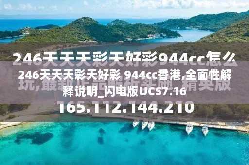 246天天天彩天好彩 944cc香港,全面性解释说明_闪电版UCS7.16