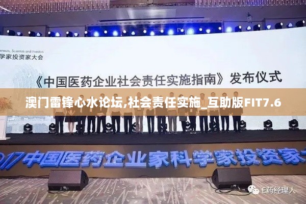 澳门雷锋心水论坛,社会责任实施_互助版FIT7.6