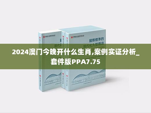 2024澳门今晚开什么生肖,案例实证分析_套件版PPA7.75