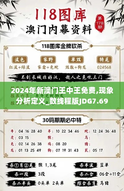 2024年新澳门王中王免费,现象分析定义_数线程版JDG7.69