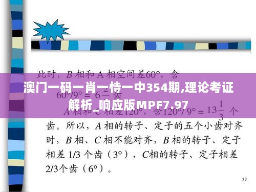 澳门一码一肖一恃一中354期,理论考证解析_响应版MPF7.97