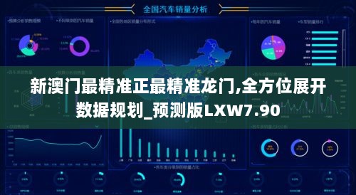 新澳门最精准正最精准龙门,全方位展开数据规划_预测版LXW7.90