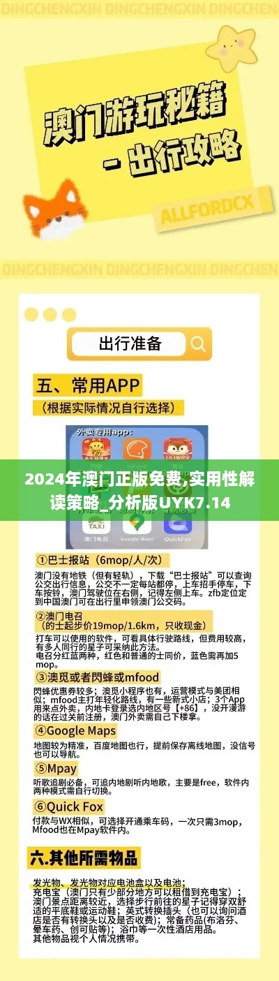 2024年澳门正版免费,实用性解读策略_分析版UYK7.14