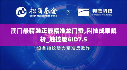 澳门最精准正最精准龙门蚕,科技成果解析_触控版GID7.5