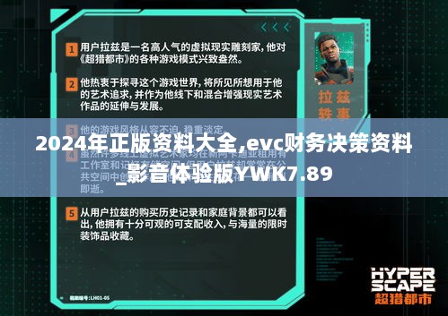 2024年正版资料大全,evc财务决策资料_影音体验版YWK7.89