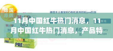 11月中国红牛热门消息及产品特性深度解析