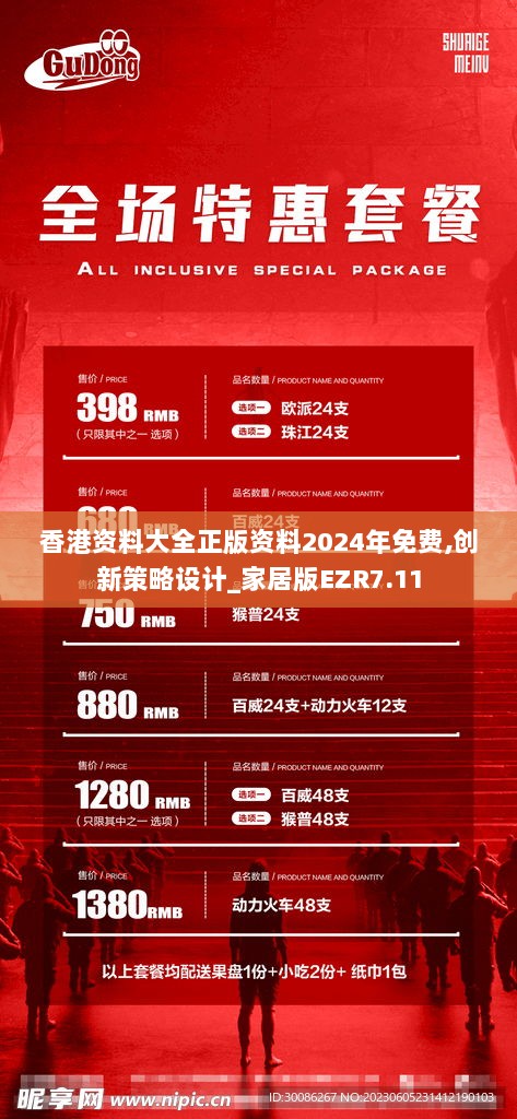 香港资料大全正版资料2024年免费,创新策略设计_家居版EZR7.11