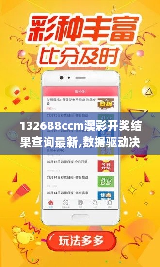 132688ccm澳彩开奖结果查询最新,数据驱动决策_连续版TIP7.59