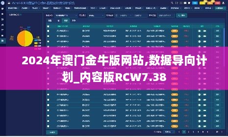 2024年澳门金牛版网站,数据导向计划_内容版RCW7.38