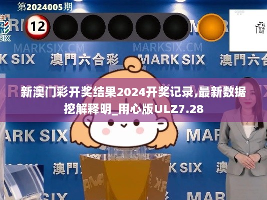 新澳门彩开奖结果2024开奖记录,最新数据挖解释明_用心版ULZ7.28