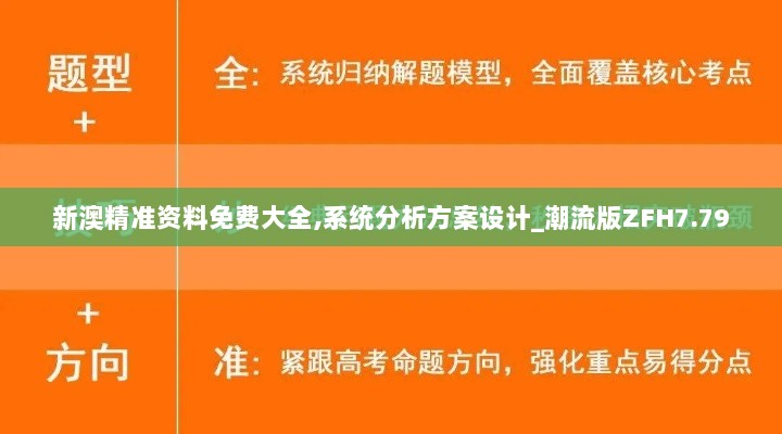 新澳精准资料免费大全,系统分析方案设计_潮流版ZFH7.79