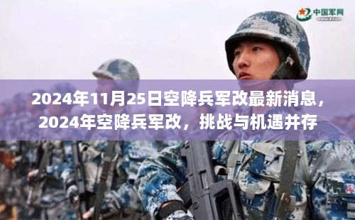 2024年空降兵军改，挑战与机遇并存的最新消息