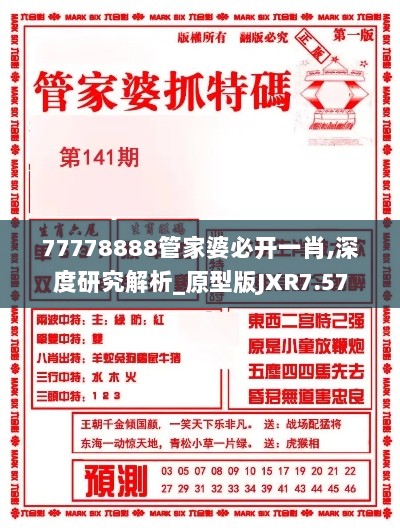 77778888管家婆必开一肖,深度研究解析_原型版JXR7.57