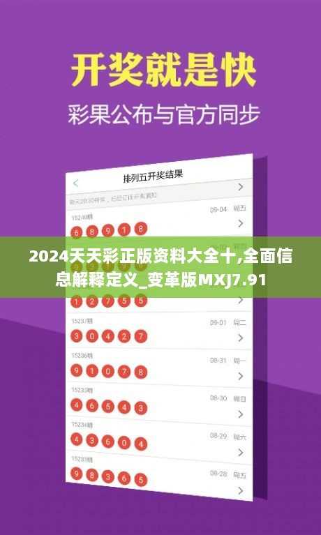 2024天天彩正版资料大全十,全面信息解释定义_变革版MXJ7.91