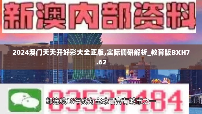 2024澳门天天开好彩大全正版,实际调研解析_教育版BXH7.62