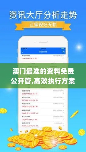 澳门最准的资料免费公开管,高效执行方案_融合版WQX7.90