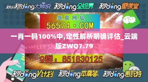 一肖一码100%中,定性解析明确评估_云端版ZWQ7.79