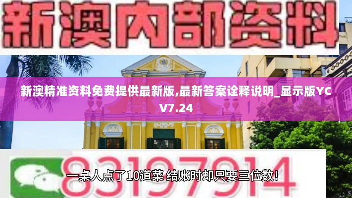 新澳精准资料免费提供最新版,最新答案诠释说明_显示版YCV7.24