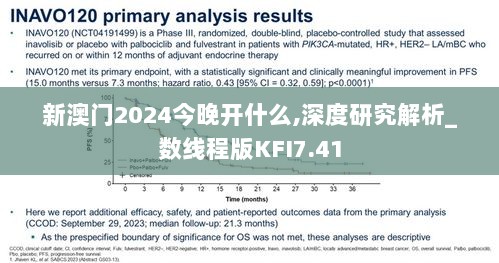 新澳门2024今晚开什么,深度研究解析_数线程版KFI7.41