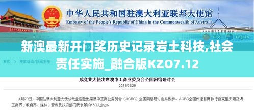 新澳最新开门奖历史记录岩土科技,社会责任实施_融合版KZO7.12