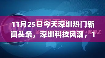 11月25日深圳科技风潮，最新高科技产品功能亮点及使用体验揭秘